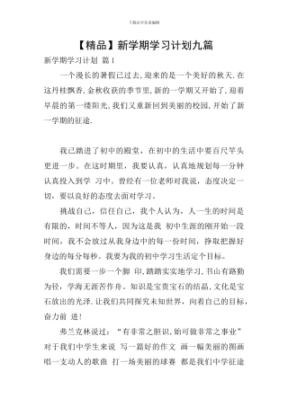 【精品】新学期学习计划九篇