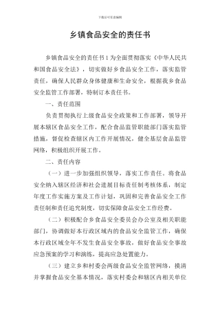 乡镇食品安全的责任书