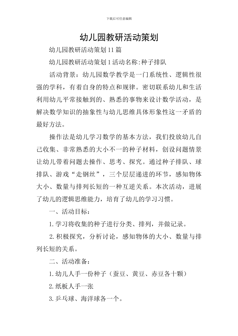 幼儿园教研活动策划_第1页