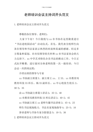 教师培训会议主持词开头范文