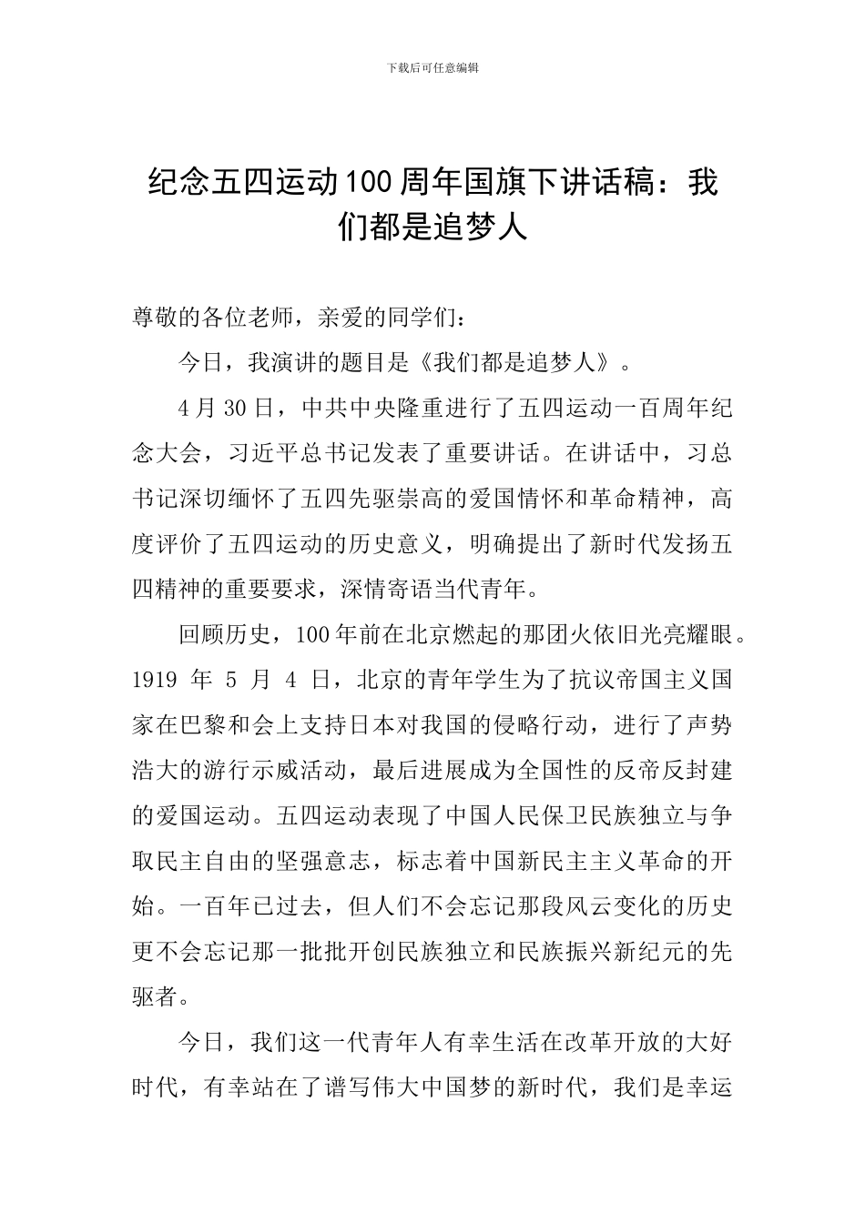 纪念五四运动100周年国旗下讲话稿：我们都是追梦人_第1页