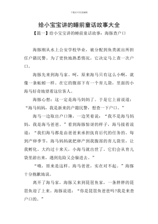 给小宝宝讲的睡前童话故事大全