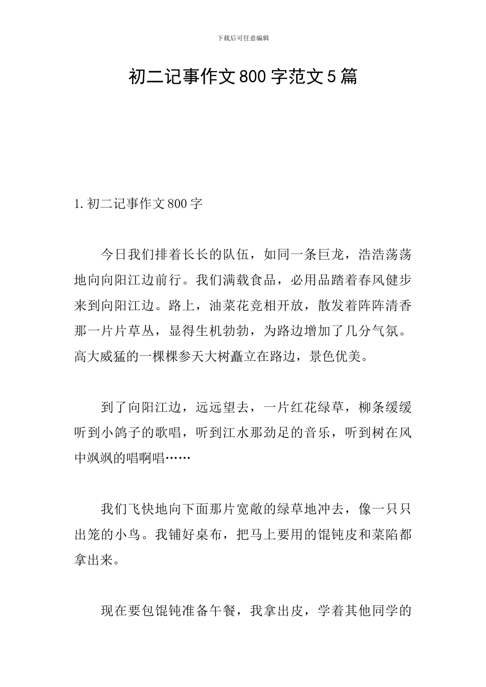 初二记事作文800字范文5篇_第1页