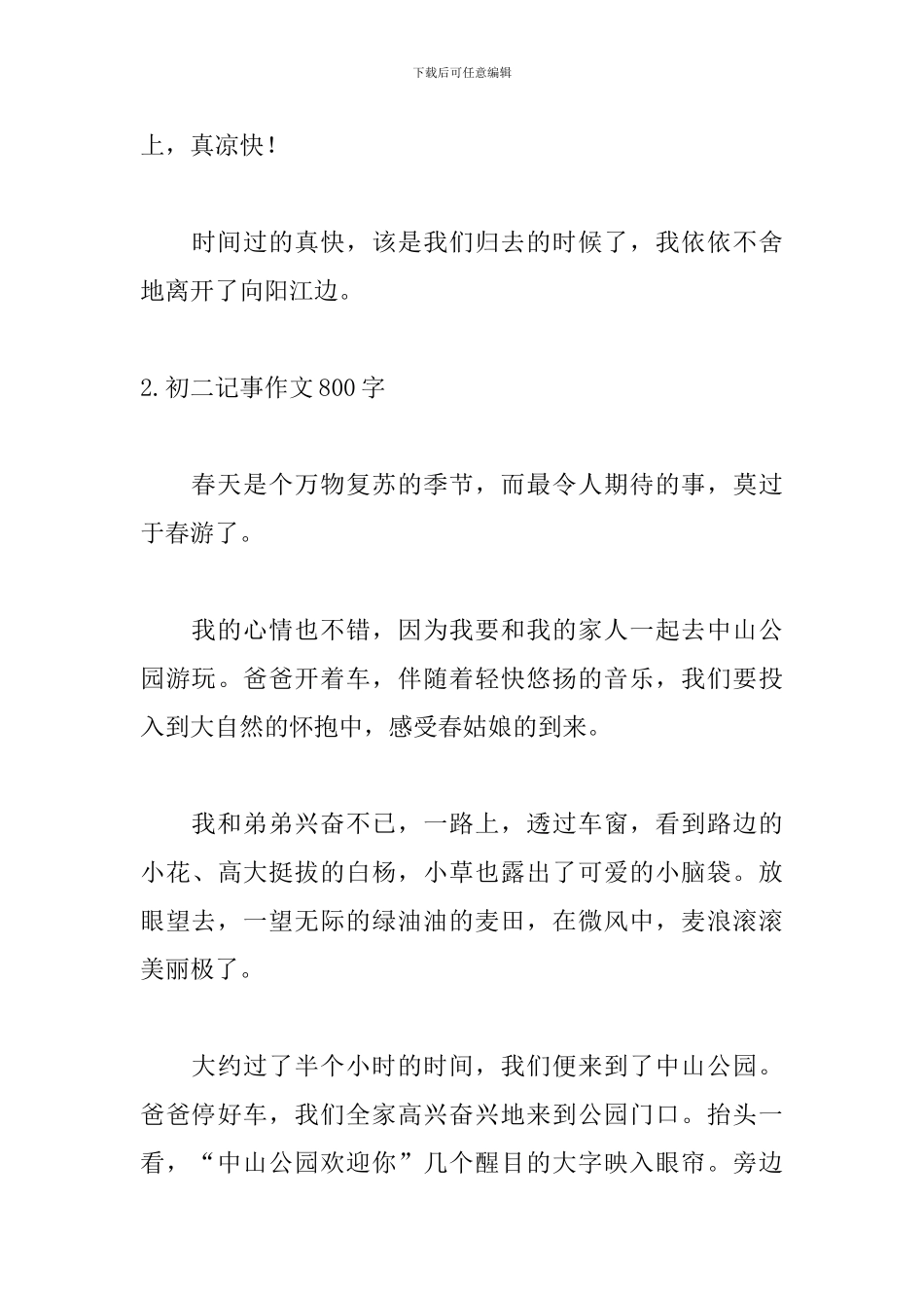 初二记事作文800字范文5篇_第3页