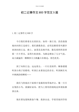 初二记事作文800字范文5篇