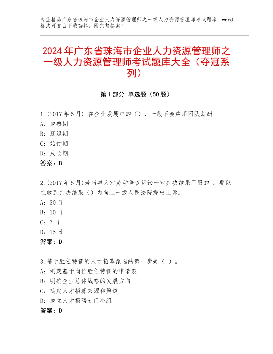 2024年广东省珠海市企业人力资源管理师之一级人力资源管理师考试题库大全（夺冠系列）_第1页