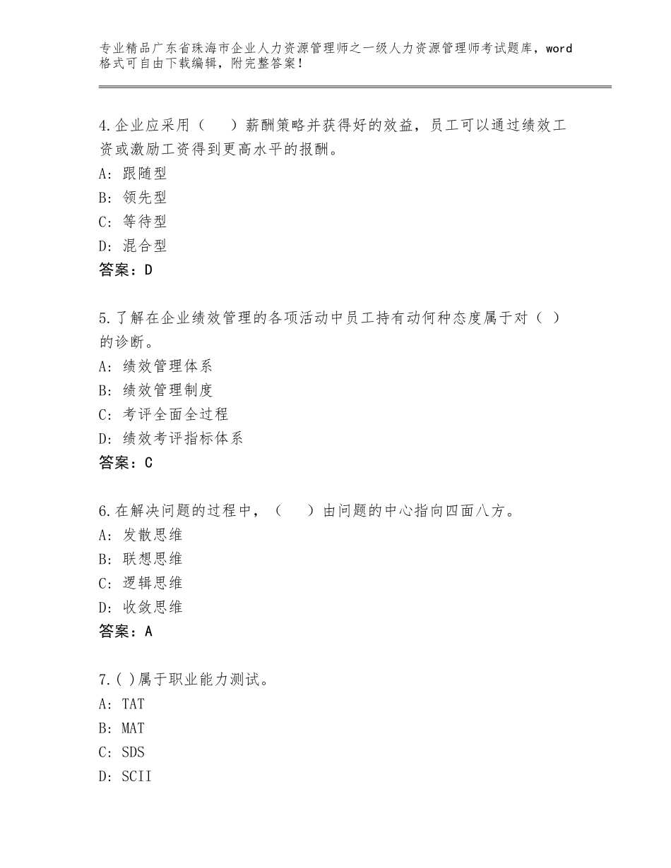 2024年广东省珠海市企业人力资源管理师之一级人力资源管理师考试题库大全（夺冠系列）_第2页