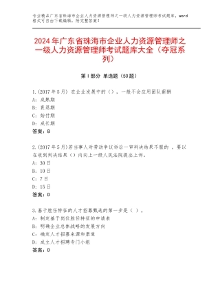 2024年广东省珠海市企业人力资源管理师之一级人力资源管理师考试题库大全（夺冠系列）