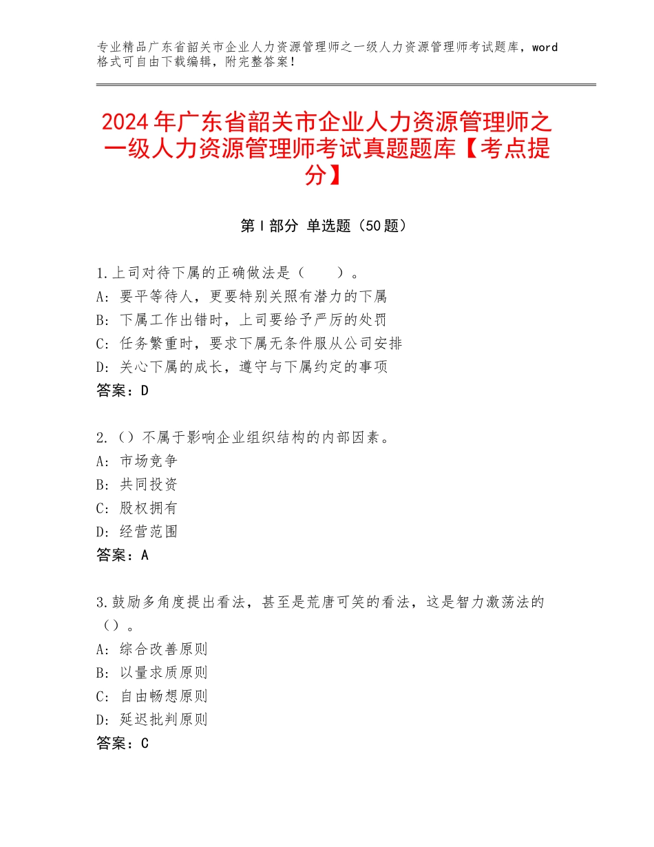 2024年广东省韶关市企业人力资源管理师之一级人力资源管理师考试真题题库【考点提分】_第1页