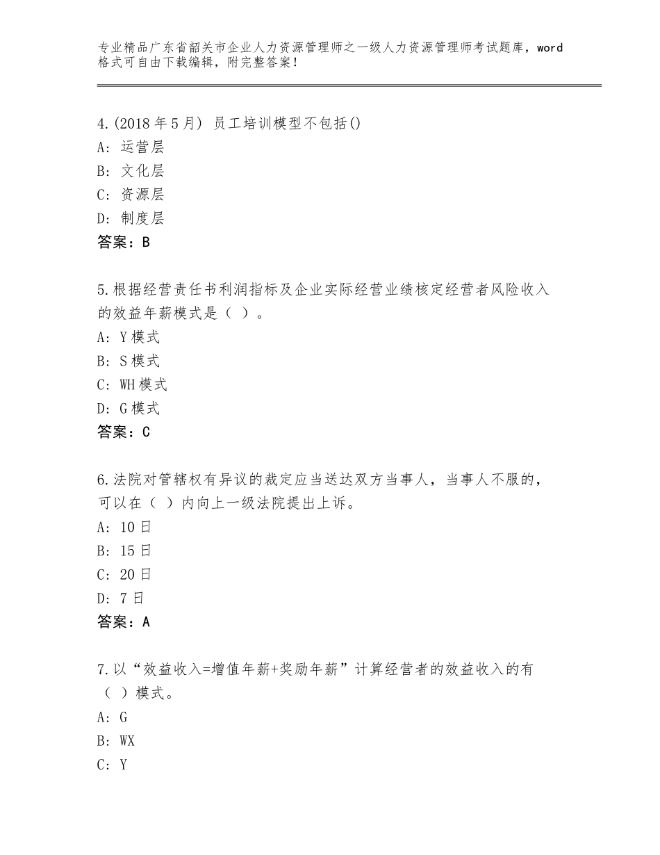 2024年广东省韶关市企业人力资源管理师之一级人力资源管理师考试真题题库【考点提分】_第2页