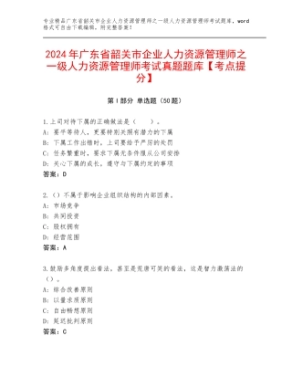 2024年广东省韶关市企业人力资源管理师之一级人力资源管理师考试真题题库【考点提分】