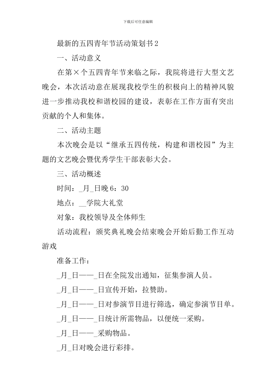 最新的五四青年节活动策划书_第3页