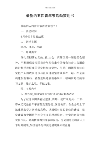 最新的五四青年节活动策划书