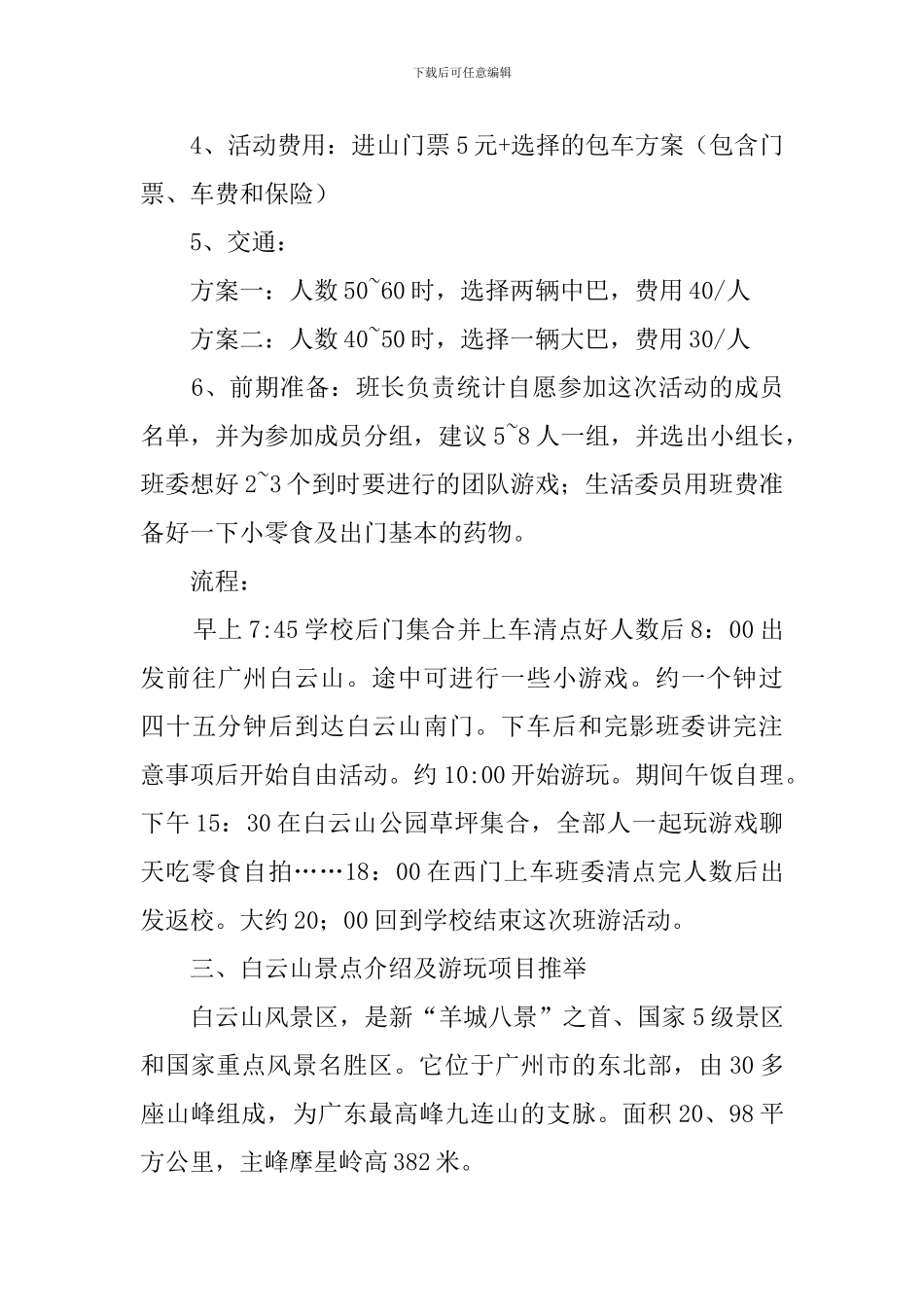 班级春游活动策划书_第2页