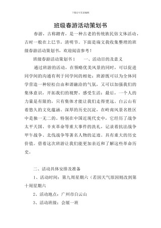 班级春游活动策划书