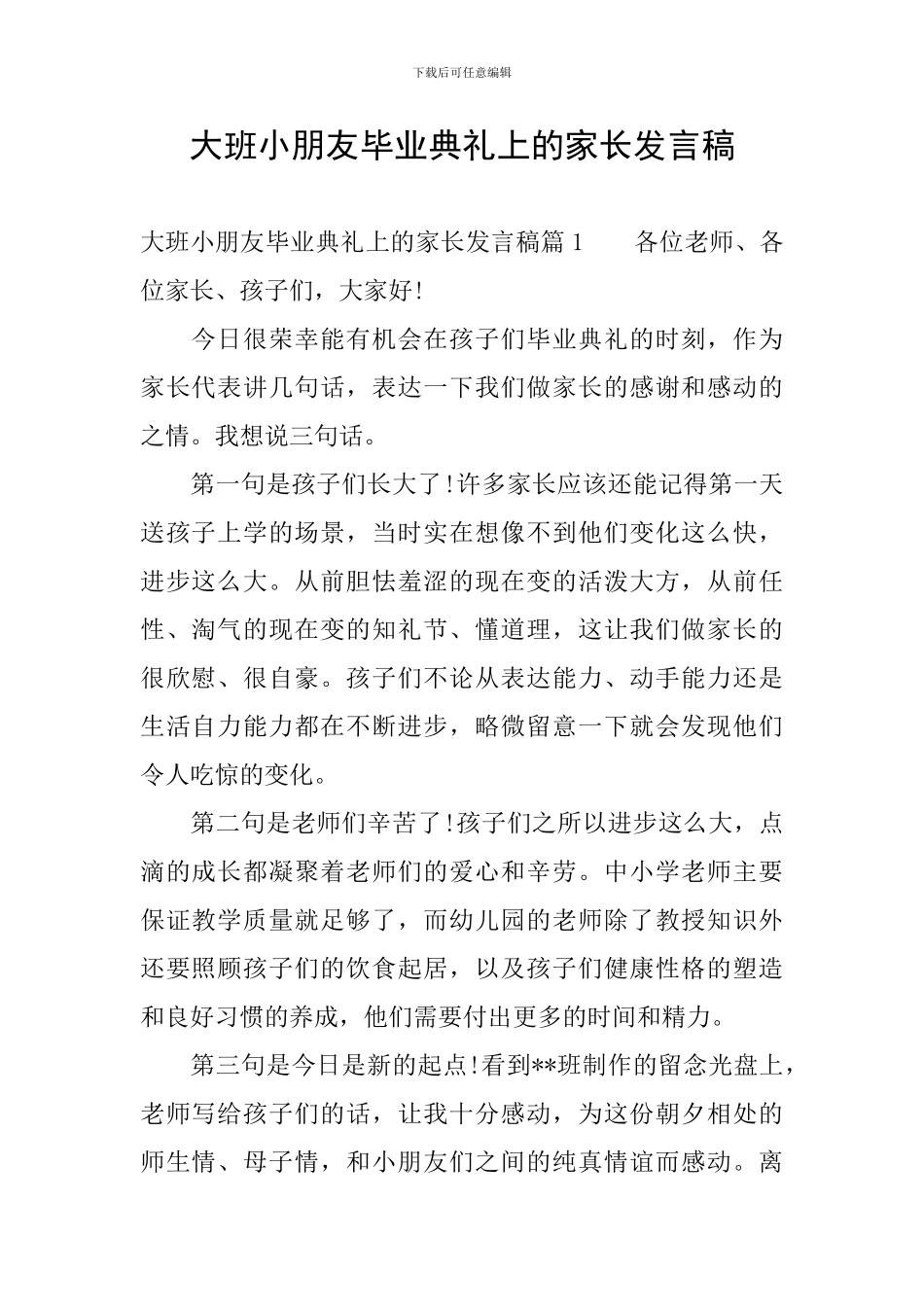 大班小朋友毕业典礼上的家长发言稿_第1页