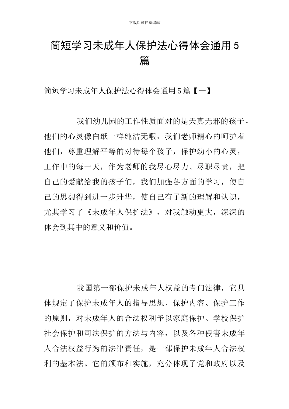简短学习未成年人保护法心得体会通用5篇_第1页