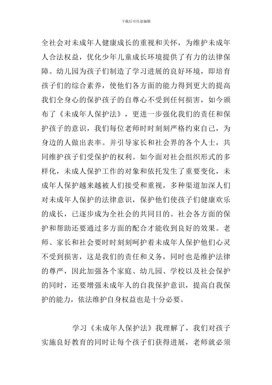 简短学习未成年人保护法心得体会通用5篇_第2页