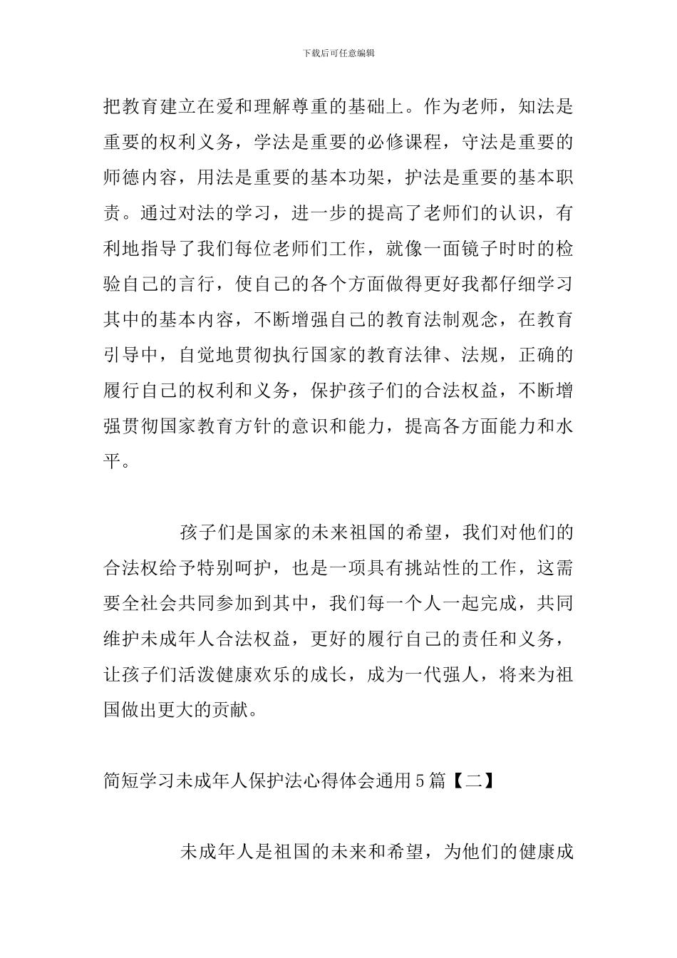 简短学习未成年人保护法心得体会通用5篇_第3页