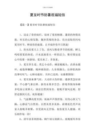 夏至时节防暑祝福短信