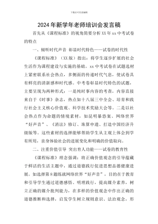 2024年新学年教师培训会发言稿