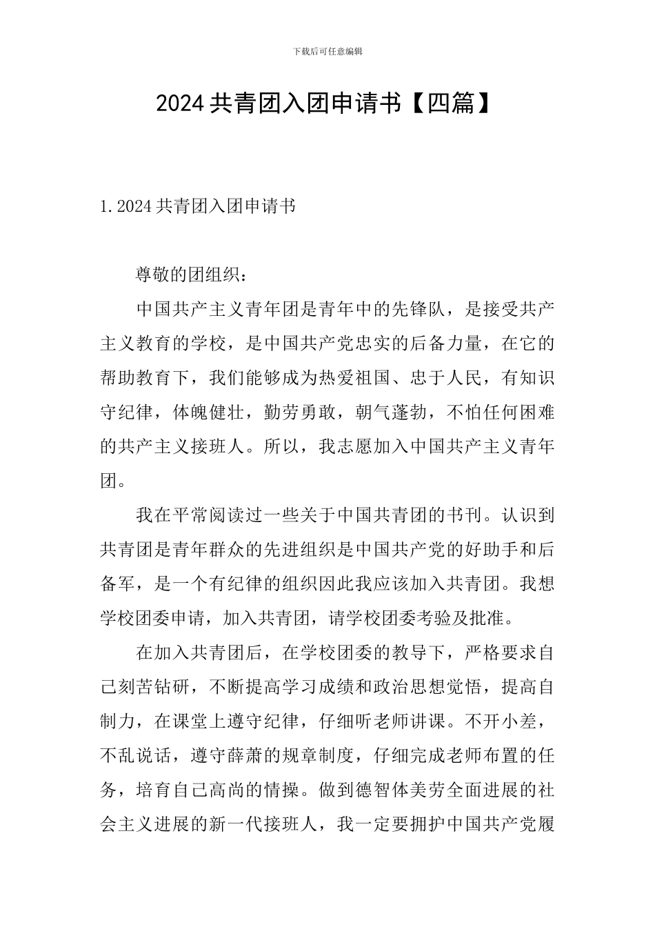 2024共青团入团申请书_第1页