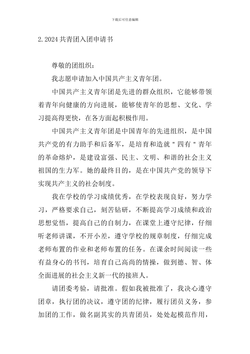 2024共青团入团申请书_第3页