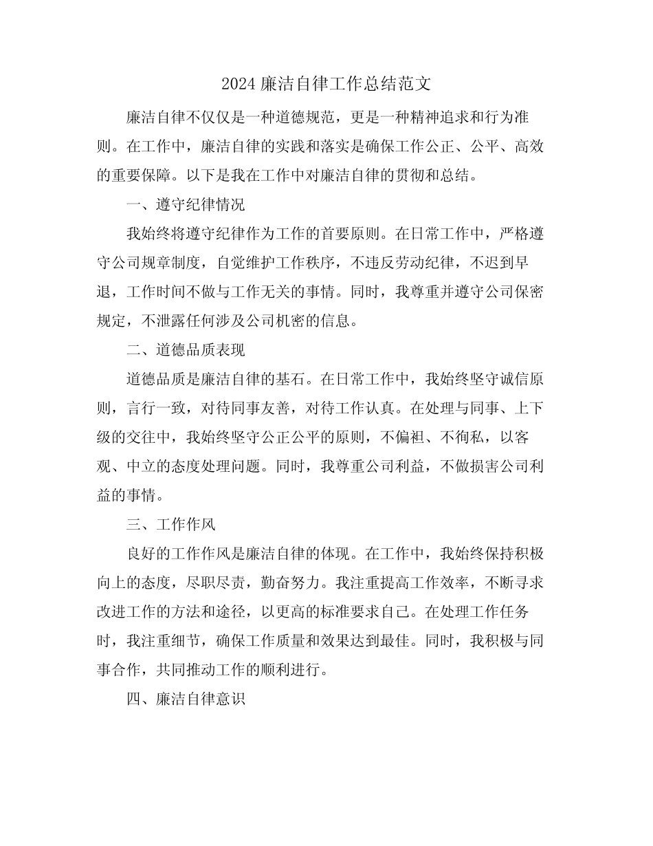 2024廉洁自律工作总结范文_第1页