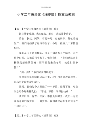小学二年级语文《编箩筐》原文及教案