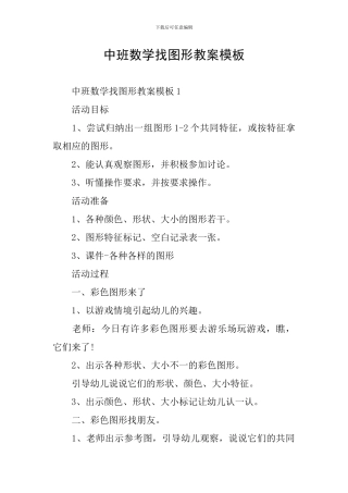 中班数学找图形教案模板