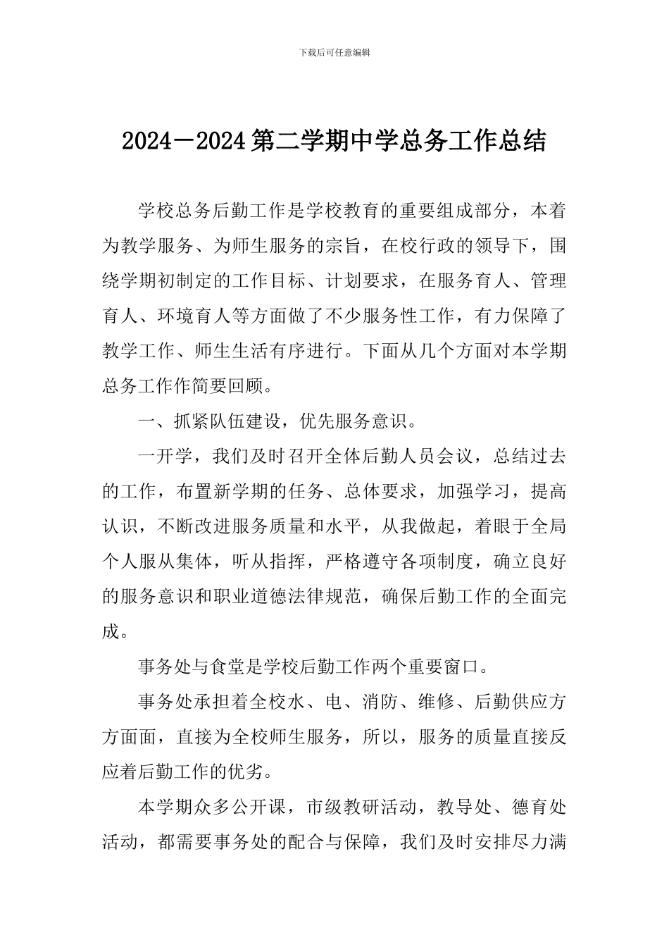 2024-2024第二学期中学总务工作总结_第1页