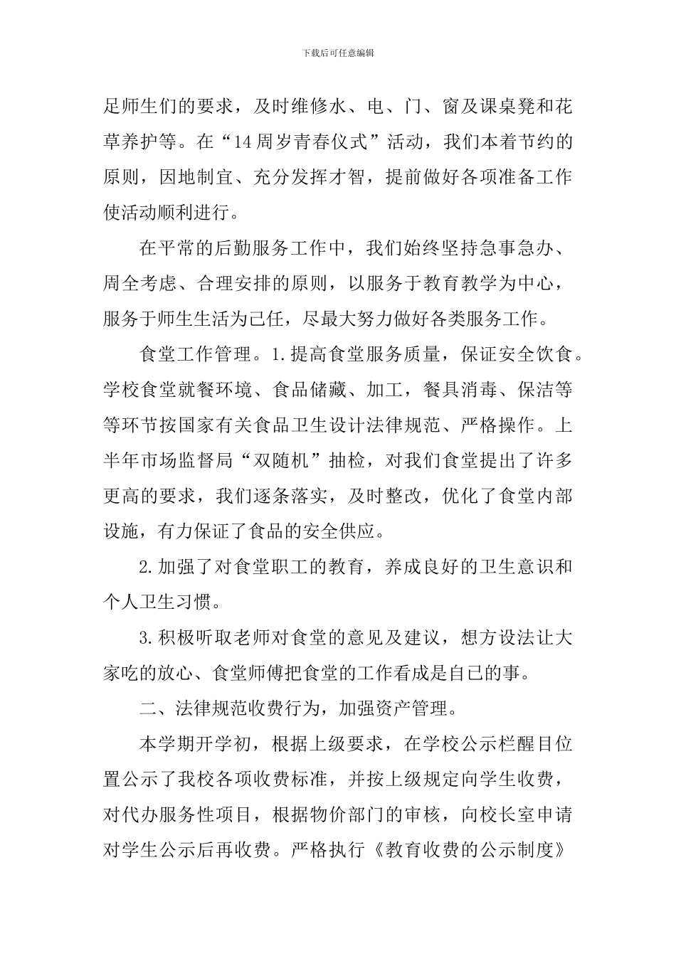 2024-2024第二学期中学总务工作总结_第2页