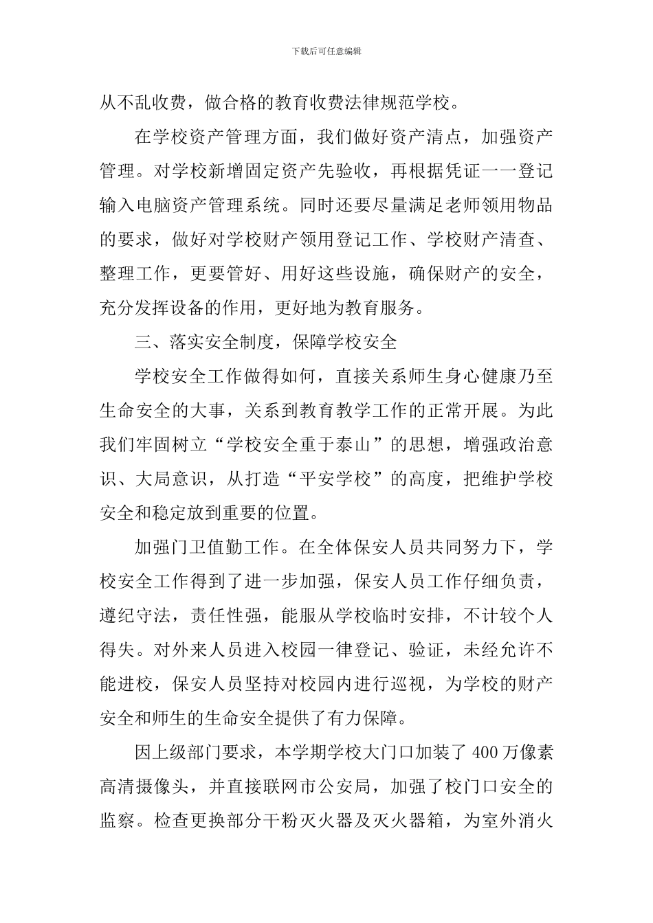 2024-2024第二学期中学总务工作总结_第3页