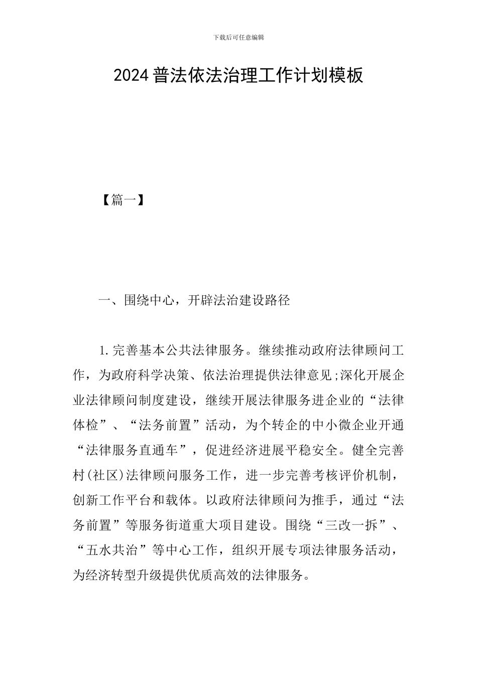 2024普法依法治理工作计划模板_第1页