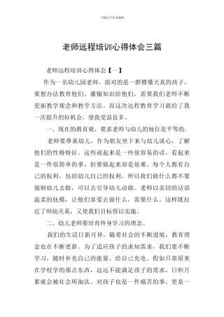 教师远程培训心得体会三篇