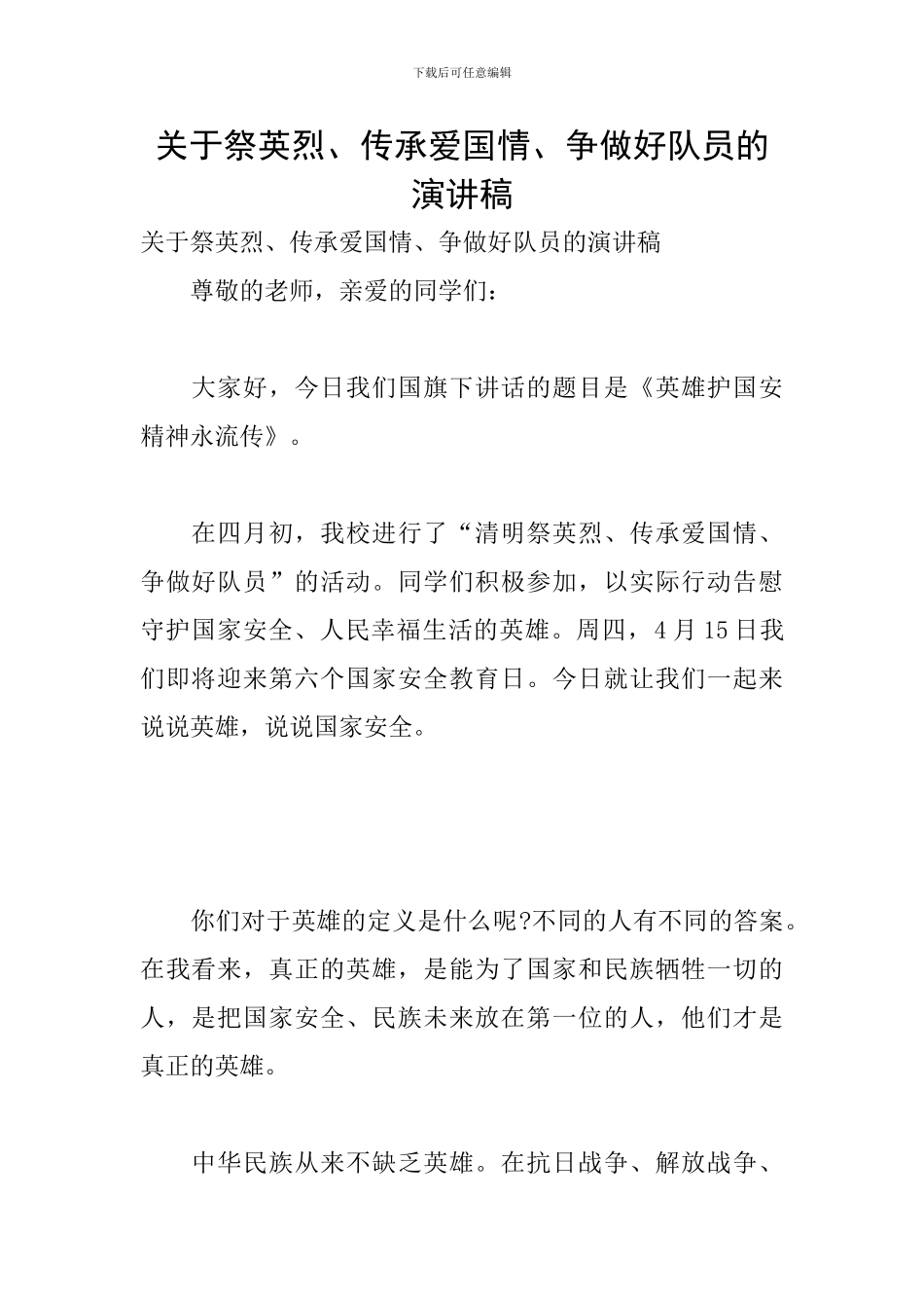 关于祭英烈、传承爱国情、争做好队员的演讲稿_第1页