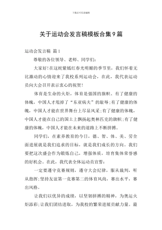 关于运动会发言稿模板合集9篇