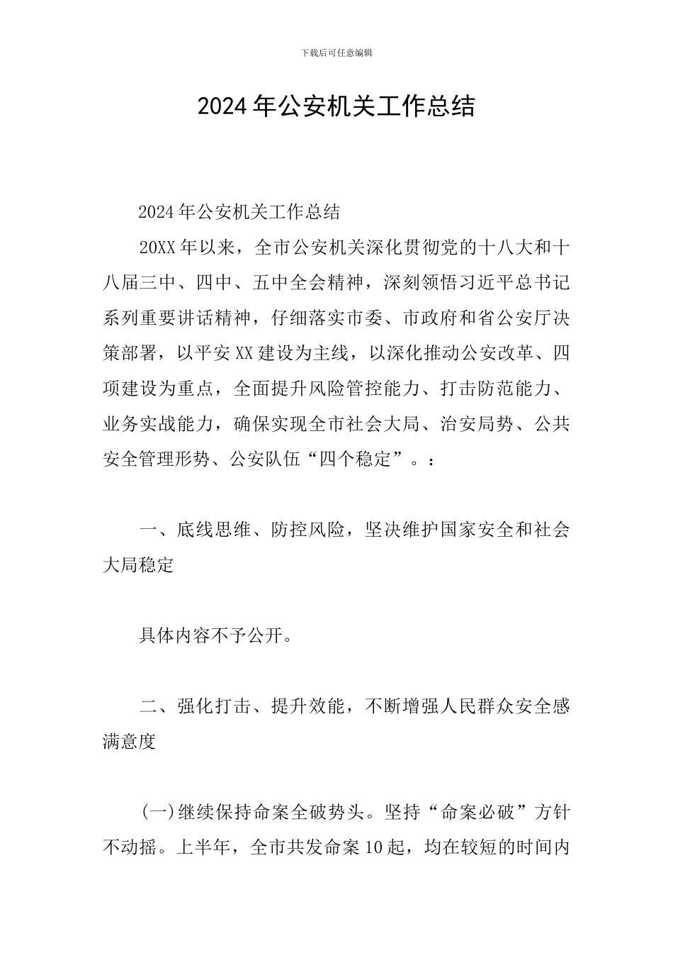 2024年公安机关工作总结_第1页