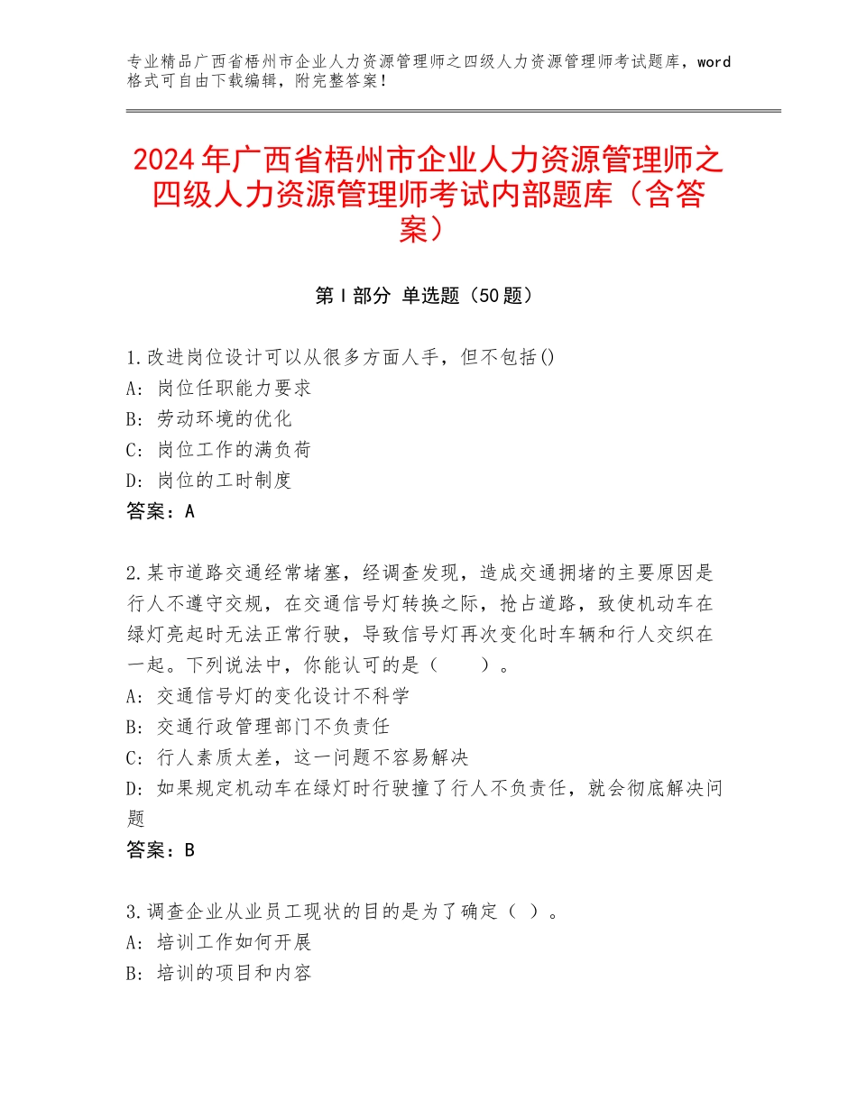 2024年广西省梧州市企业人力资源管理师之四级人力资源管理师考试内部题库（含答案）_第1页