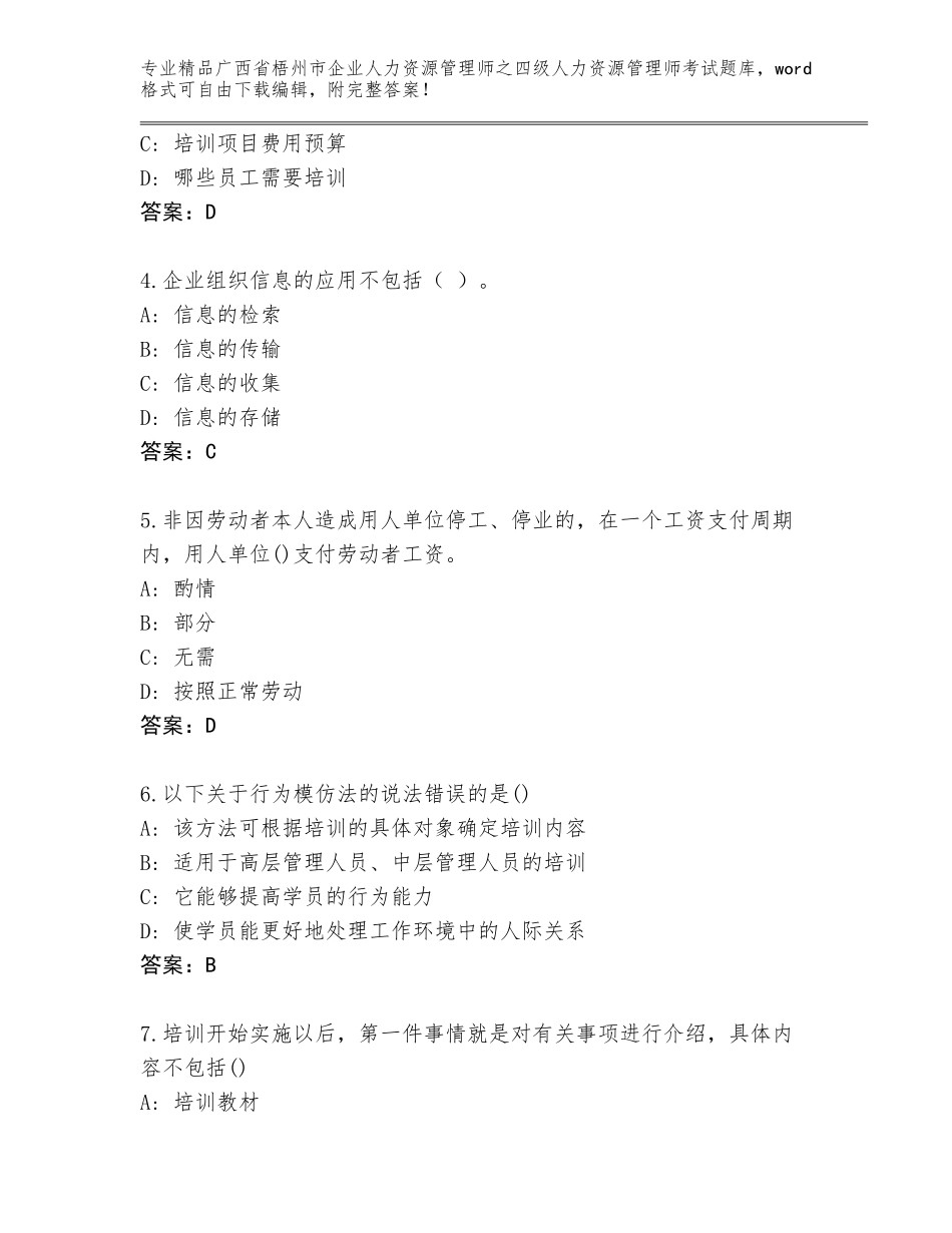 2024年广西省梧州市企业人力资源管理师之四级人力资源管理师考试内部题库（含答案）_第2页