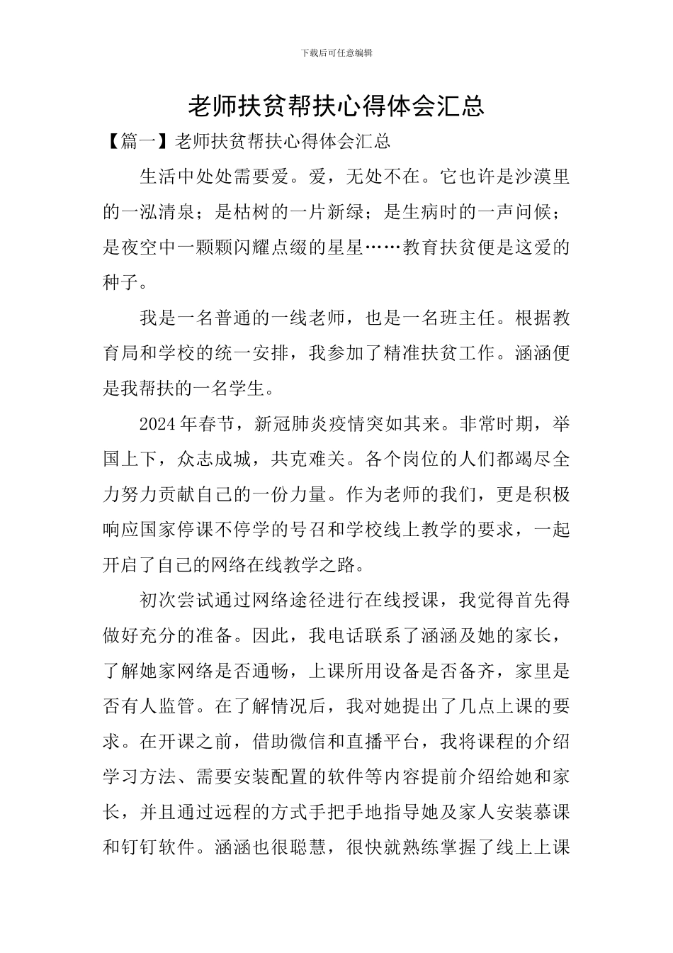 教师扶贫帮扶心得体会汇总_第1页