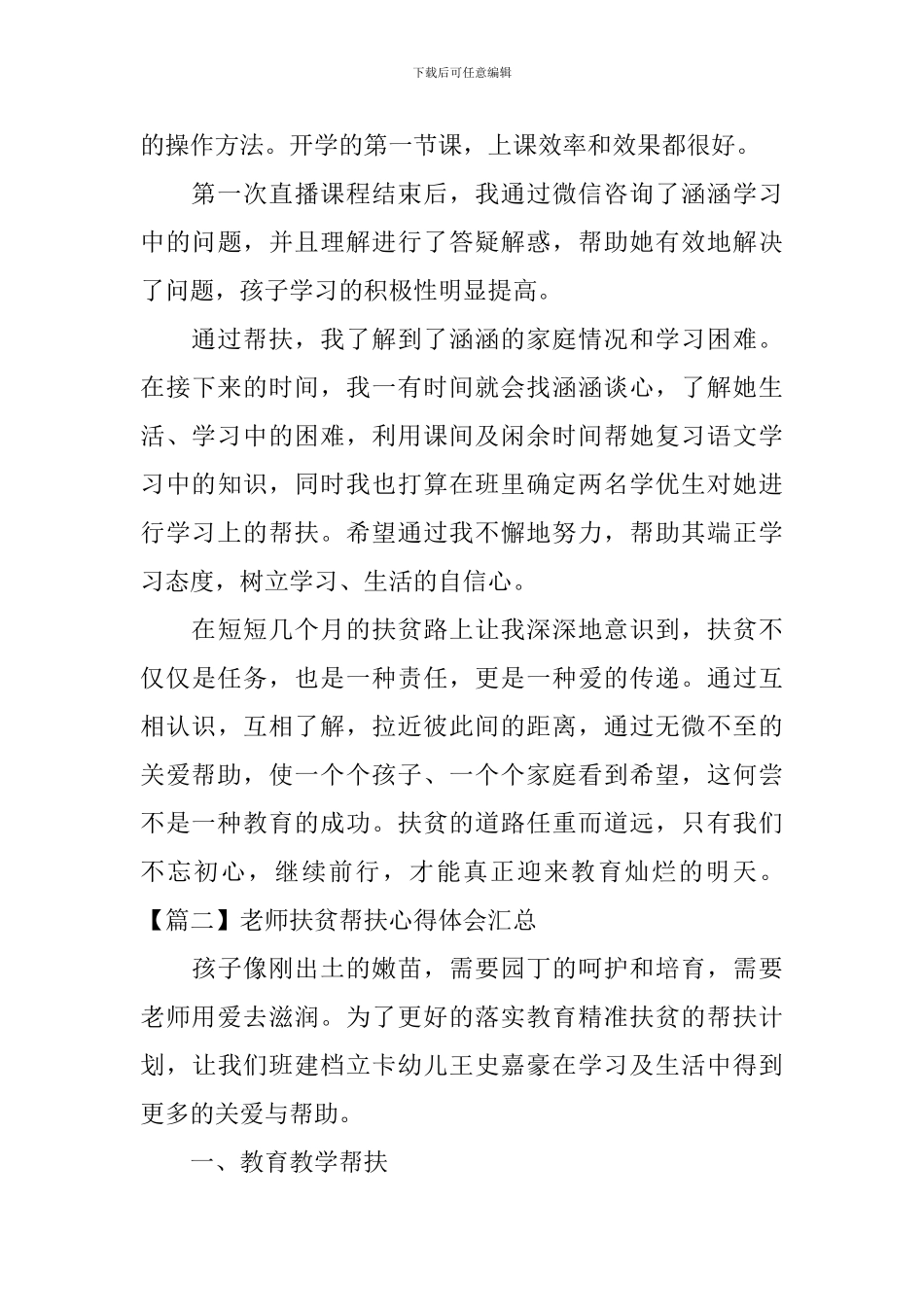教师扶贫帮扶心得体会汇总_第2页