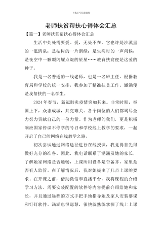 教师扶贫帮扶心得体会汇总