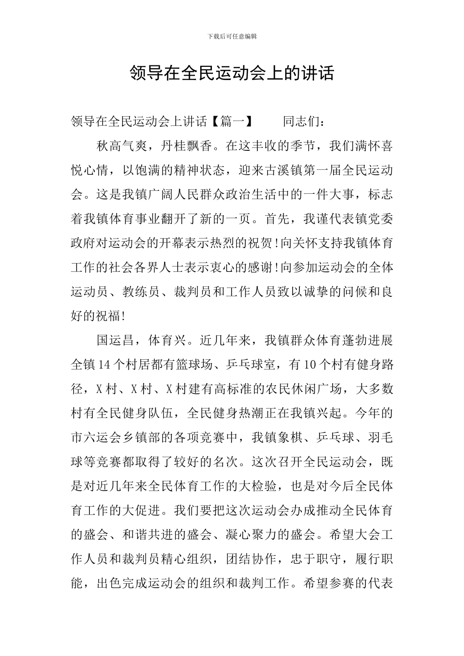 领导在全民运动会上的讲话_第1页