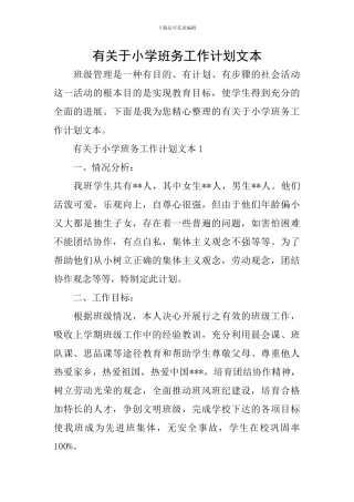有关于小学班务工作计划文本