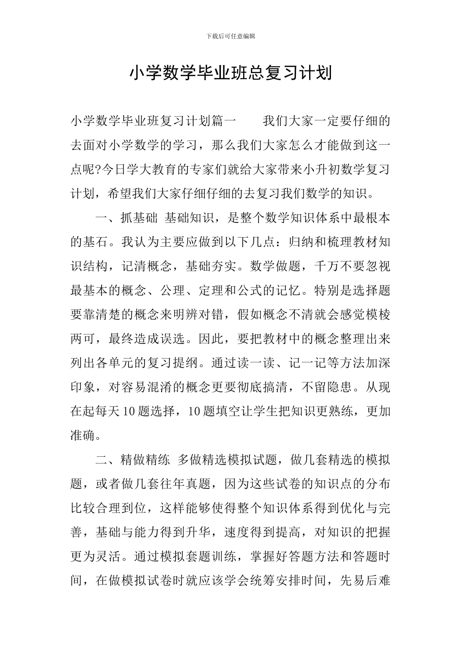 小学数学毕业班总复习计划_第1页