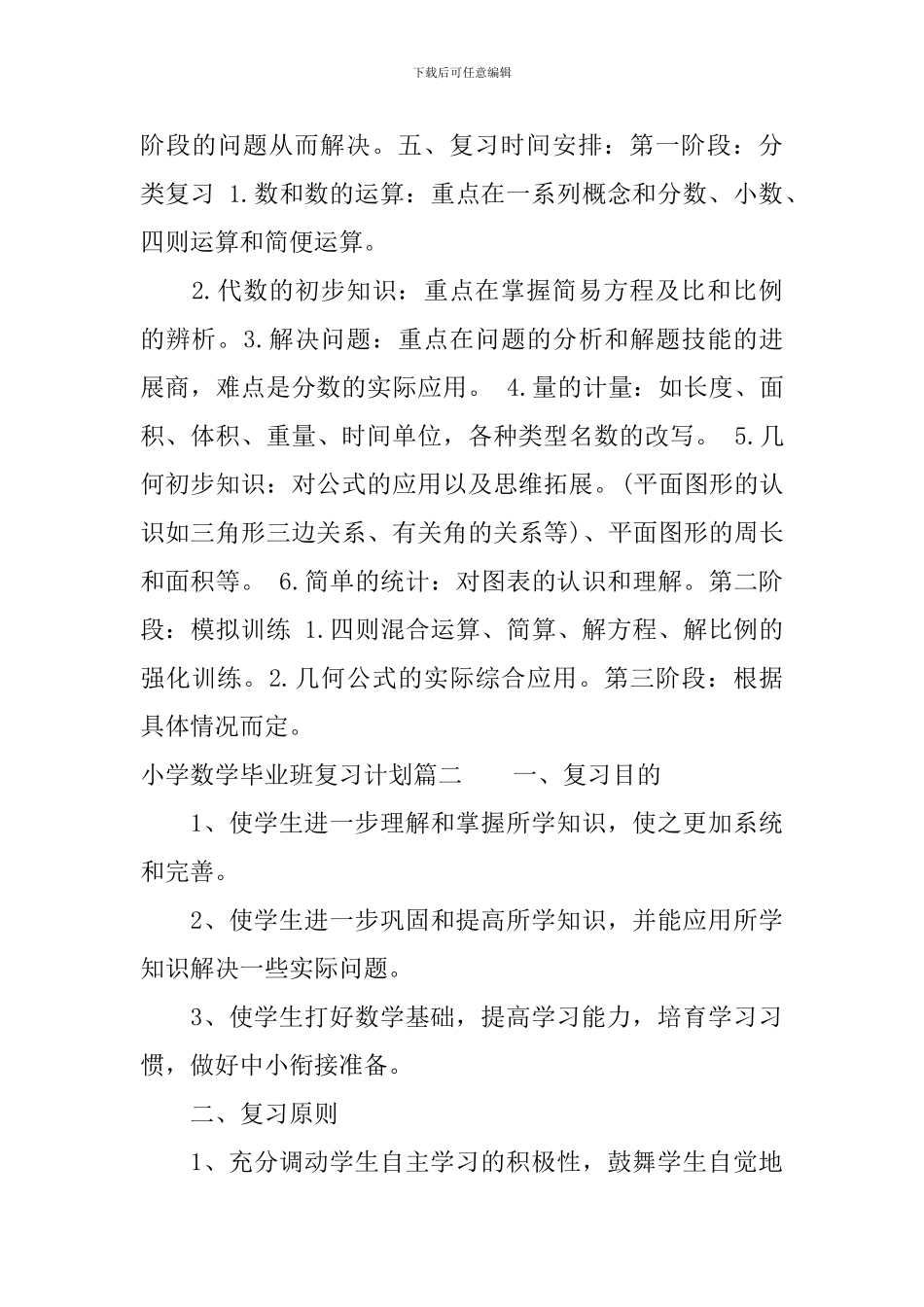 小学数学毕业班总复习计划_第3页