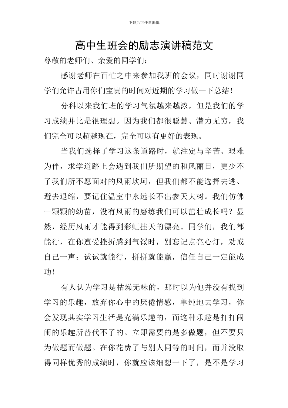 高中生班会的励志演讲稿范文_第1页