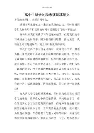 高中生班会的励志演讲稿范文