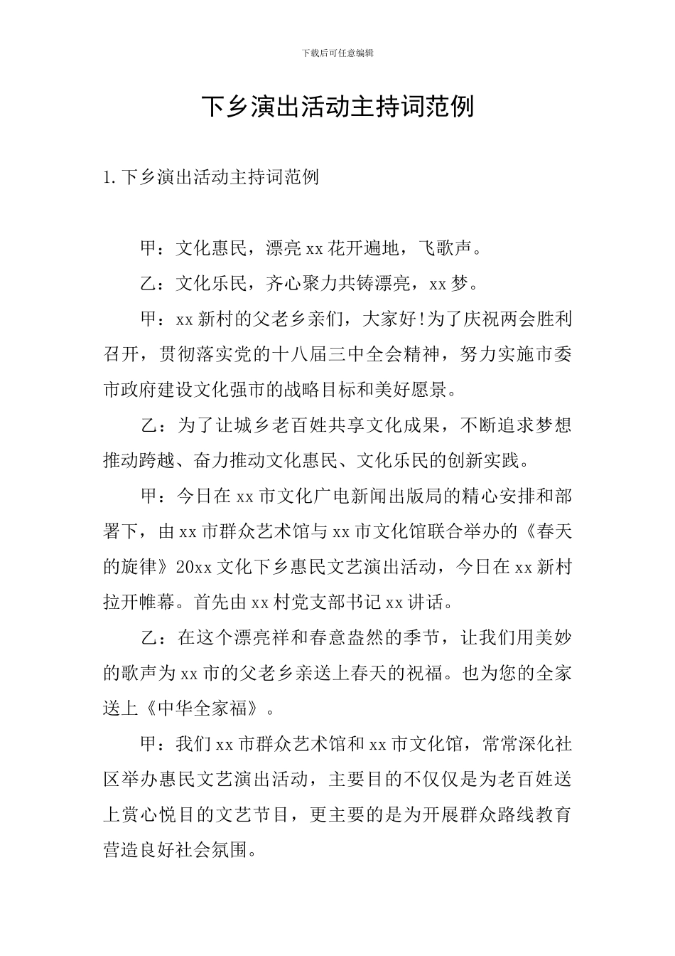 下乡演出活动主持词范例_第1页